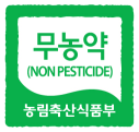 무농약